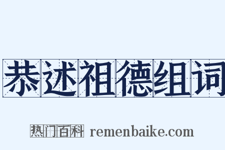 恭述祖德组词是什么意思的图片